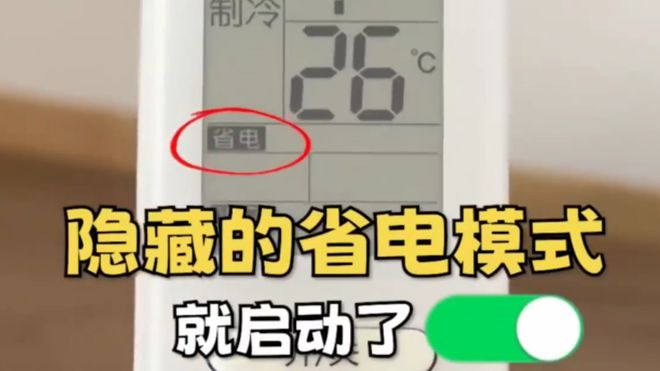 开空调这个开关1晚降至1度电建议收藏！尊龙凯时人生就是搏平台今天才知道：打(图3)